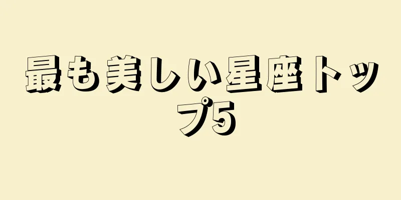 最も美しい星座トップ5