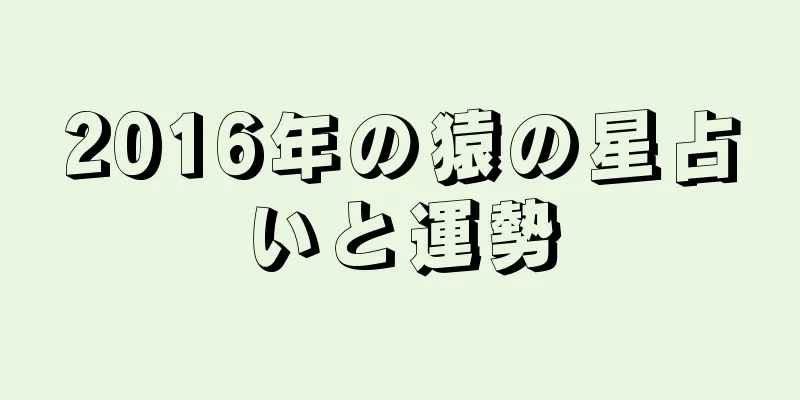 2016年の猿の星占いと運勢