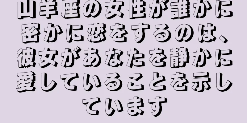 山羊座の女性が誰かに密かに恋をするのは、彼女があなたを静かに愛していることを示しています