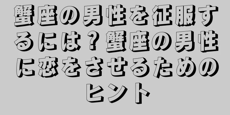 蟹座の男性を征服するには？蟹座の男性に恋をさせるためのヒント