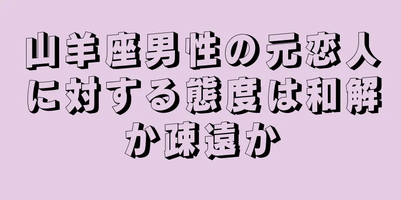 山羊座男性の元恋人に対する態度は和解か疎遠か