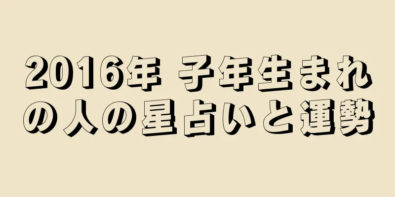 2016年 子年生まれの人の星占いと運勢