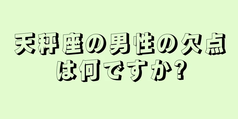 天秤座の男性の欠点は何ですか?