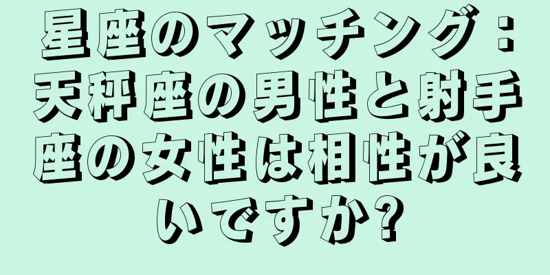 星座のマッチング：天秤座の男性と射手座の女性は相性が良いですか?