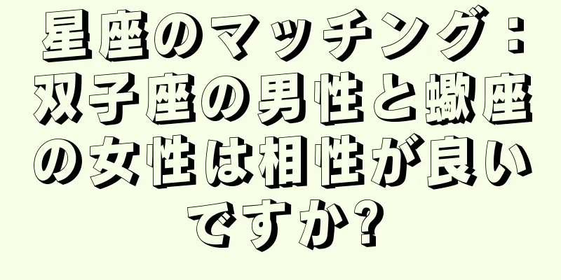 星座のマッチング：双子座の男性と蠍座の女性は相性が良いですか?