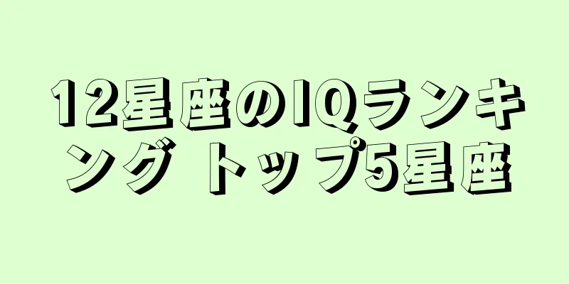 12星座のIQランキング トップ5星座