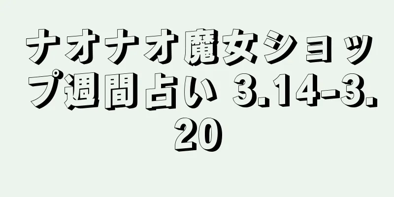 ナオナオ魔女ショップ週間占い 3.14-3.20