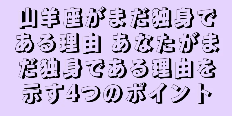 山羊座がまだ独身である理由 あなたがまだ独身である理由を示す4つのポイント