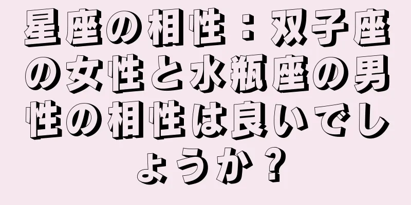 星座の相性：双子座の女性と水瓶座の男性の相性は良いでしょうか？