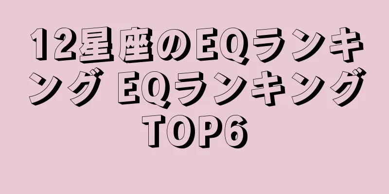 12星座のEQランキング EQランキングTOP6