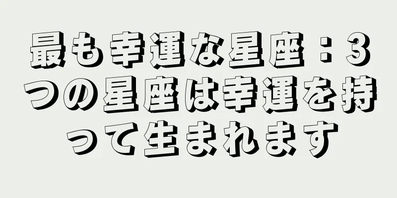 最も幸運な星座：3つの星座は幸運を持って生まれます