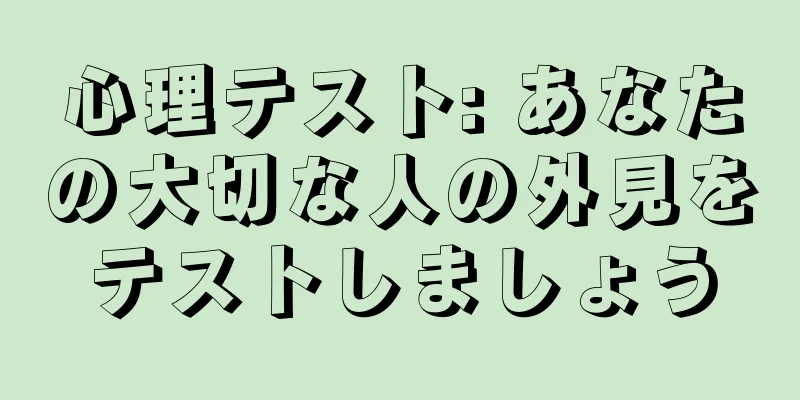 心理テスト: あなたの大切な人の外見をテストしましょう