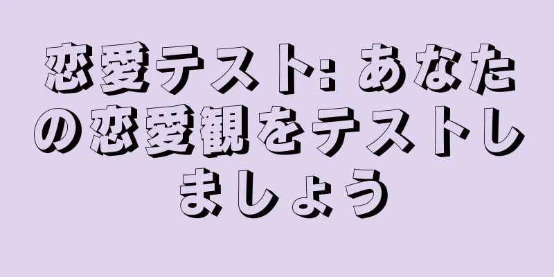 恋愛テスト: あなたの恋愛観をテストしましょう