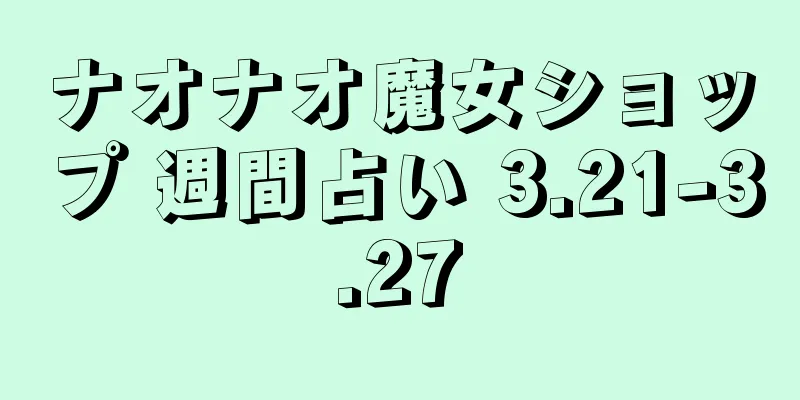 ナオナオ魔女ショップ 週間占い 3.21-3.27