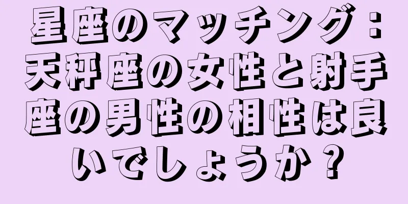 星座のマッチング：天秤座の女性と射手座の男性の相性は良いでしょうか？