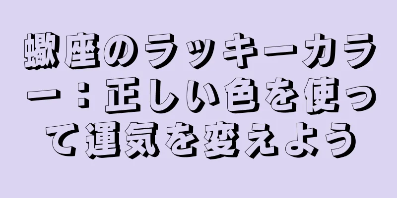 蠍座のラッキーカラー：正しい色を使って運気を変えよう