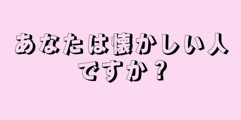 あなたは懐かしい人ですか？
