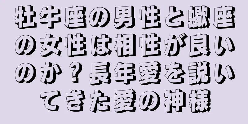 牡牛座の男性と蠍座の女性は相性が良いのか？長年愛を説いてきた愛の神様