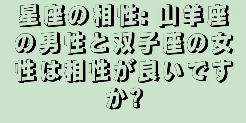 星座の相性: 山羊座の男性と双子座の女性は相性が良いですか?