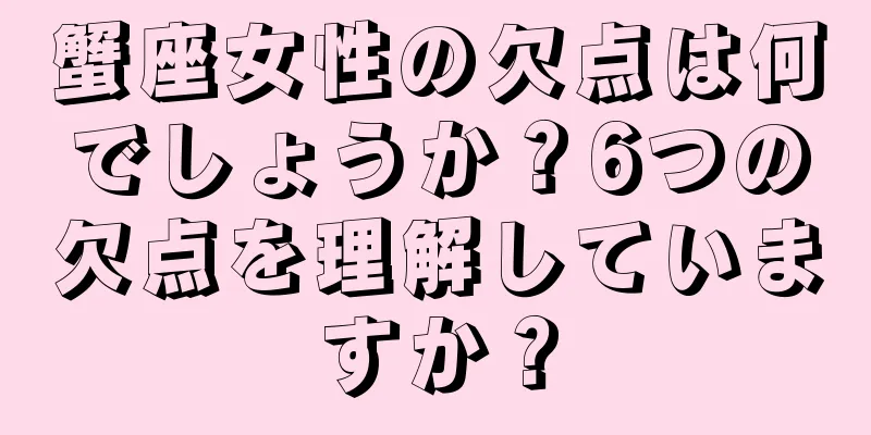 蟹座女性の欠点は何でしょうか？6つの欠点を理解していますか？