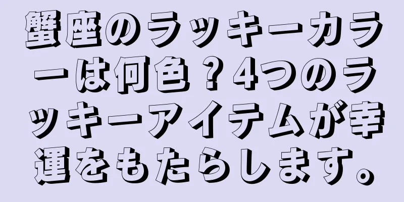 蟹座のラッキーカラーは何色？4つのラッキーアイテムが幸運をもたらします。