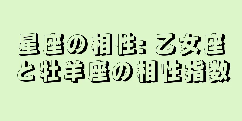 星座の相性: 乙女座と牡羊座の相性指数