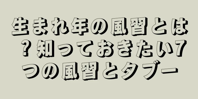 生まれ年の風習とは？知っておきたい7つの風習とタブー