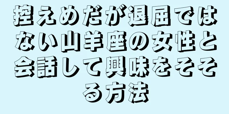 控えめだが退屈ではない山羊座の女性と会話して興味をそそる方法