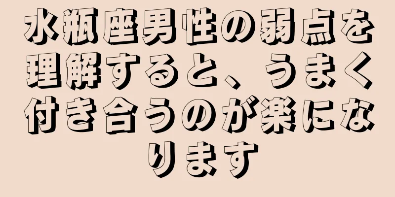 水瓶座男性の弱点を理解すると、うまく付き合うのが楽になります