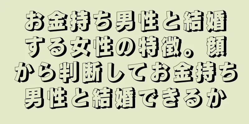 お金持ち男性と結婚する女性の特徴。顔から判断してお金持ち男性と結婚できるか