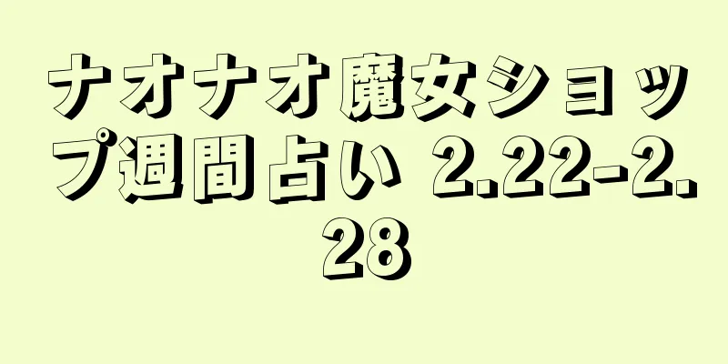ナオナオ魔女ショップ週間占い 2.22-2.28