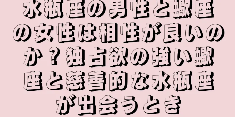 水瓶座の男性と蠍座の女性は相性が良いのか？独占欲の強い蠍座と慈善的な水瓶座が出会うとき