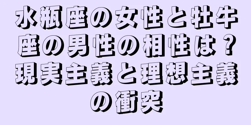 水瓶座の女性と牡牛座の男性の相性は？現実主義と理想主義の衝突