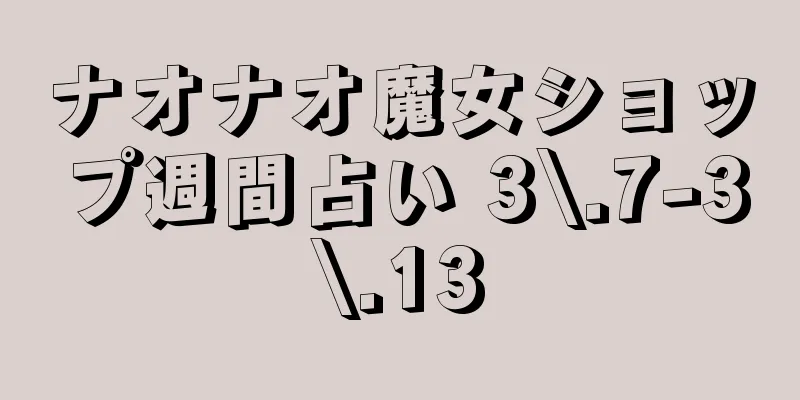 ナオナオ魔女ショップ週間占い 3\.7-3\.13