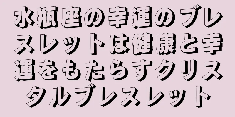 水瓶座の幸運のブレスレットは健康と幸運をもたらすクリスタルブレスレット