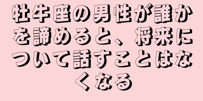 牡牛座の男性が誰かを諦めると、将来について話すことはなくなる