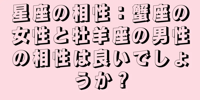 星座の相性：蟹座の女性と牡羊座の男性の相性は良いでしょうか？