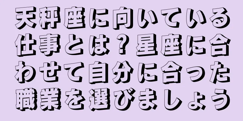 天秤座に向いている仕事とは？星座に合わせて自分に合った職業を選びましょう