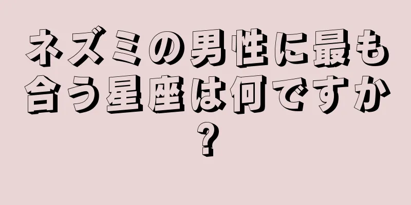 ネズミの男性に最も合う星座は何ですか?