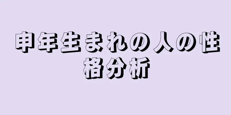 申年生まれの人の性格分析