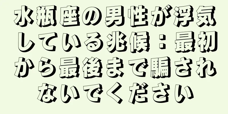 水瓶座の男性が浮気している兆候：最初から最後まで騙されないでください
