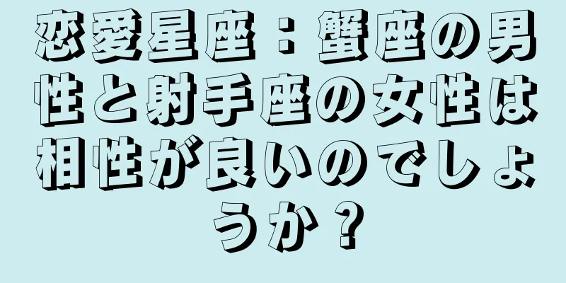 恋愛星座：蟹座の男性と射手座の女性は相性が良いのでしょうか？