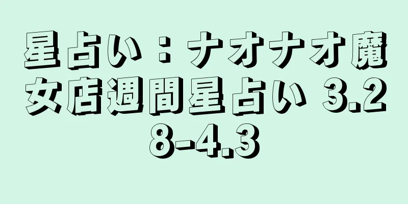 星占い：ナオナオ魔女店週間星占い 3.28-4.3