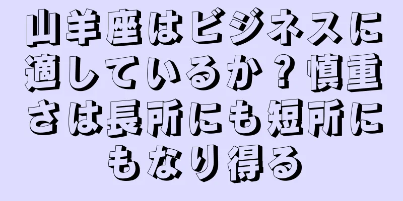 山羊座はビジネスに適しているか？慎重さは長所にも短所にもなり得る