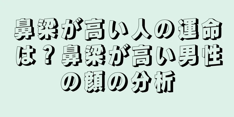 鼻梁が高い人の運命は？鼻梁が高い男性の顔の分析
