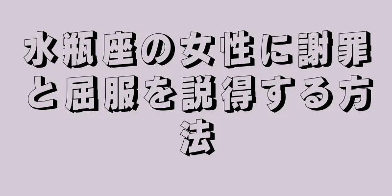 水瓶座の女性に謝罪と屈服を説得する方法
