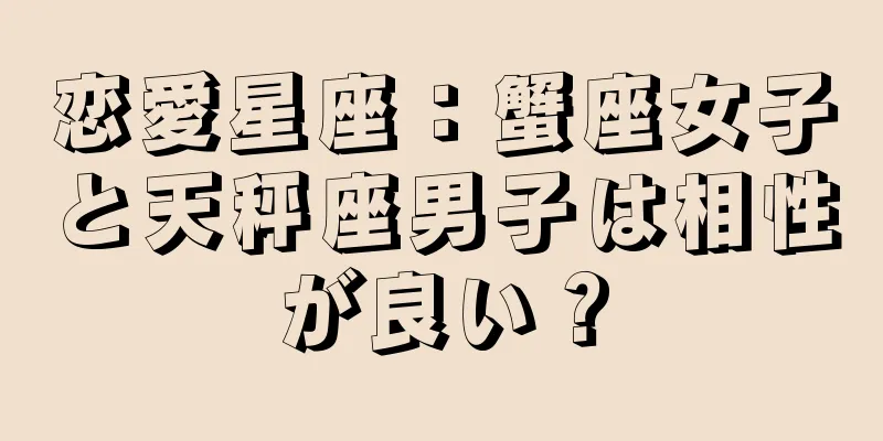 恋愛星座：蟹座女子と天秤座男子は相性が良い？