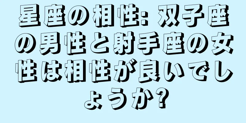 星座の相性: 双子座の男性と射手座の女性は相性が良いでしょうか?