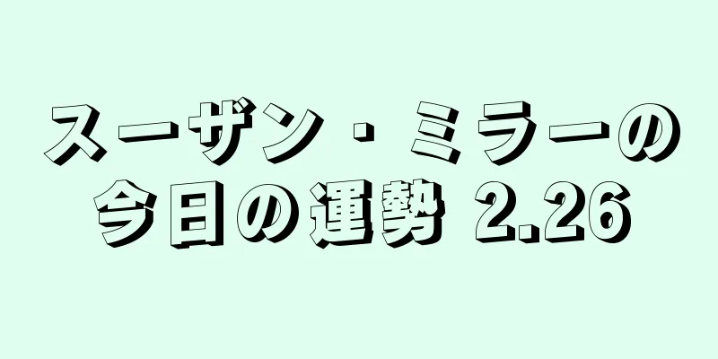 スーザン・ミラーの今日の運勢 2.26