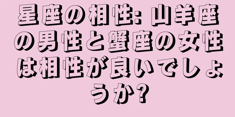 星座の相性: 山羊座の男性と蟹座の女性は相性が良いでしょうか?